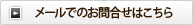 メールでのお問合せはこちら