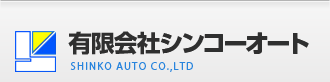 冷凍車販売の有限会社シンコーオート