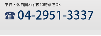 平日・休日問わず夜10時までOK