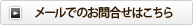 メールでのお問合せはこちら