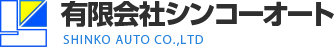 中古冷凍車・冷蔵冷凍トラック販売の有限会社シンコーオート