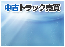 中古トラック売買