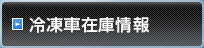 在庫情報