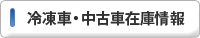 在庫情報