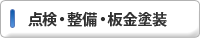 点検・整備・板金塗装