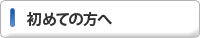初めての方へ