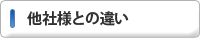 他社様との違い