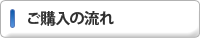 ご購入の流れ