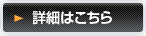 詳細はこちら