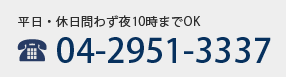 平日・休日問わず夜10時までOK