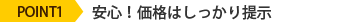 POINT1 安心！価格はしっかり表示