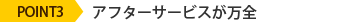 POINT3 アフターサービスが万全