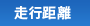 走行距離