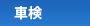 車検