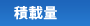 積載量