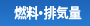 燃料/排気量