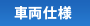車輌仕様