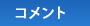 コメント
