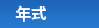 年式