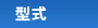型式