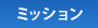 ミッション