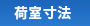 荷室寸法