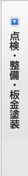 点検・整備・板金塗装