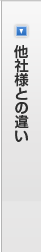 他社様との違い