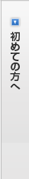 初めての方へ