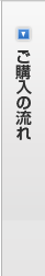 ご購入の流れ