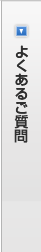 よくあるご質問
