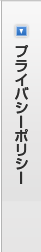 プライバシーポリシー