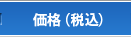 価格（税抜）