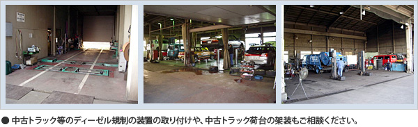 中古トラック等のディーゼル規制の装置の取り付けや、荷台の架装もご相談ください。