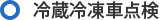 冷蔵冷凍車点検
