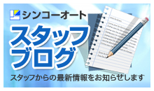 スタッフブログ