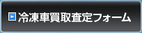 買取査定フォーム
