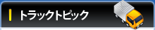 トラックトピック