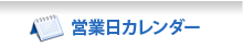 営業日カレンダー