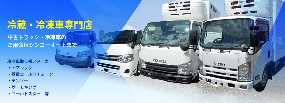 冷蔵・冷凍車専門店！！中古トラック・冷凍車のご用命はシンコーオートまで！