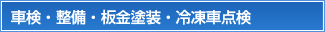 車検・整備・板金塗装・冷凍車点検