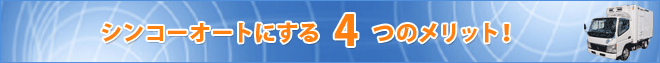 シンコーオートにする4つのメリット!