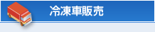 冷凍車販売