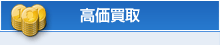 高価買取