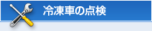 冷凍車の点検