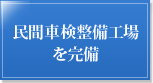 民間車検整備工場を完備