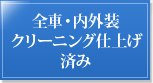 全車・内外装クリーニング仕上げ済み
