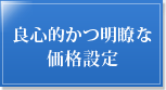 良心的かつ明瞭な価格設定