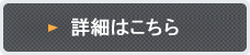 詳細はこちら