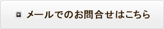 メールでのお問合せはこちら